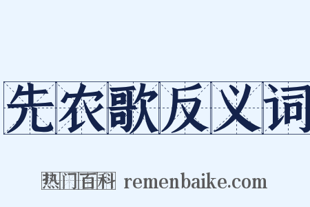 先农歌反义词是什么意思的图片